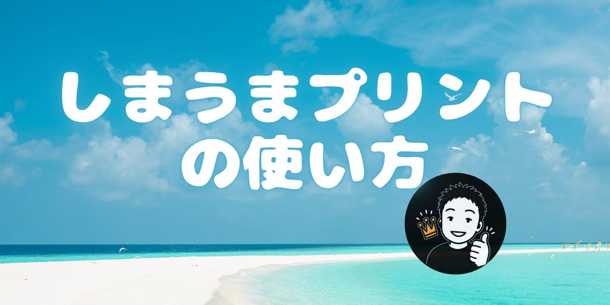 しまうまプリントの使い方
