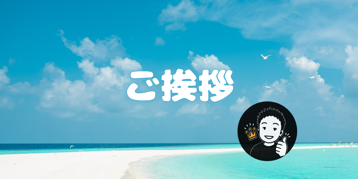 ご挨拶